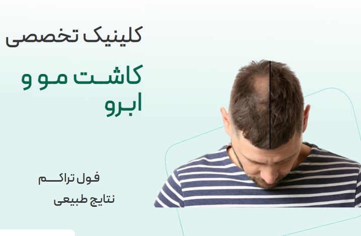 خدمات کلینیک‌های زیبایی و اهمیت مشاوره‌های تخصصی